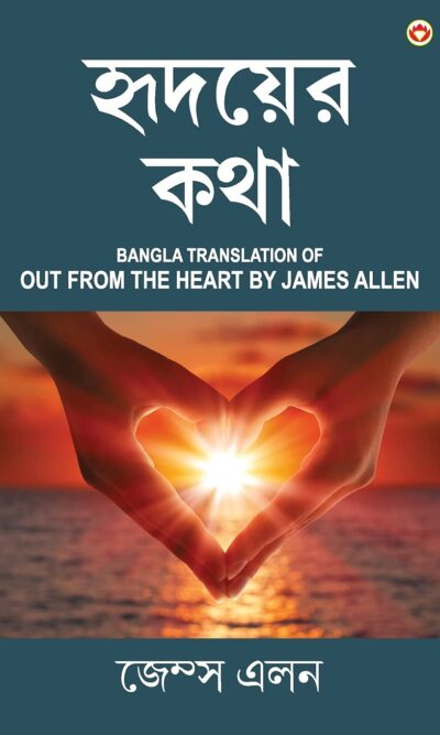 Out from the Heart in Bengali (হৃদয়ের কথা : Hridoyer Katha)-0