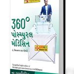 360 Degree Postural Medicine in Gujarati (360° પોમ્યુરલ મેડિસિન)-0