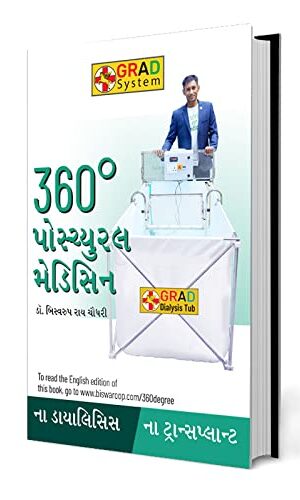 360 Degree Postural Medicine in Gujarati (360° પોમ્યુરલ મેડિસિન)-0