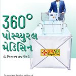 360 Degree Postural Medicine in Gujarati (360° પોમ્યુરલ મેડિસિન)-6312