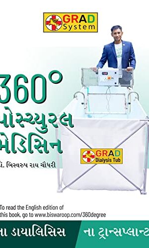 360 Degree Postural Medicine in Gujarati (360° પોમ્યુરલ મેડિસિન)-6312