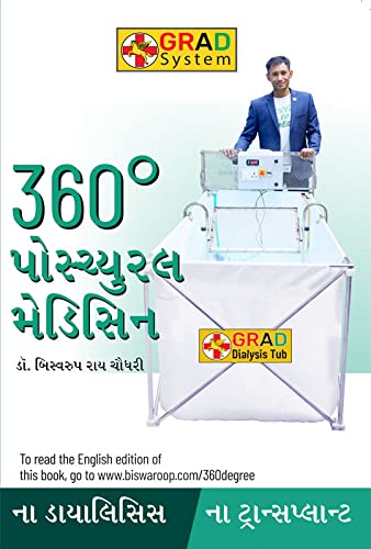 360 Degree Postural Medicine in Gujarati (360° પોમ્યુરલ મેડિસિન)-6312