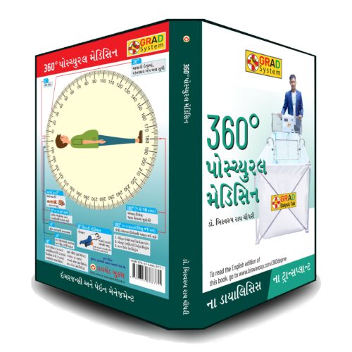 360 Degree Postural Medicine In Gujarati (360° પોમ્યુરલ મેડિસિન)-6314