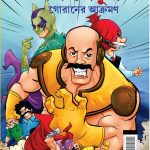 Chacha Chaudhary Goran's Attack in Bengali (চাচা চৌধুরী গোরানের আক্রমণ)-0