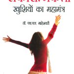 Sakaratmakta - Khushiyon ka Mahamantra (सकारात्मकता - खुशियों का महामंत्र)-0