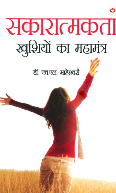 Sakaratmakta - Khushiyon ka Mahamantra (सकारात्मकता - खुशियों का महामंत्र)-0