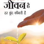 Jal Hi Jeevan Hai - (जल ही जीवन है)-0