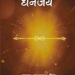 Dhananjay - Novel : (धनंजय - उपन्यास)-0