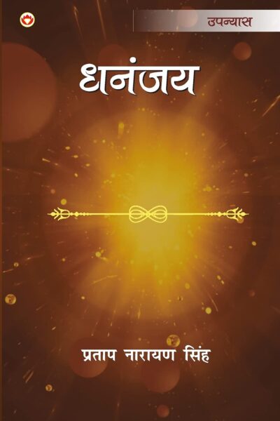 Dhananjay - Novel : (धनंजय - उपन्यास)-0