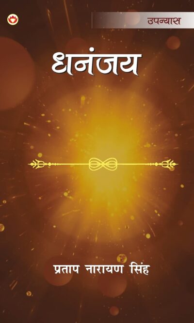 Dhananjay - Novel : (धनंजय - उपन्यास)-0