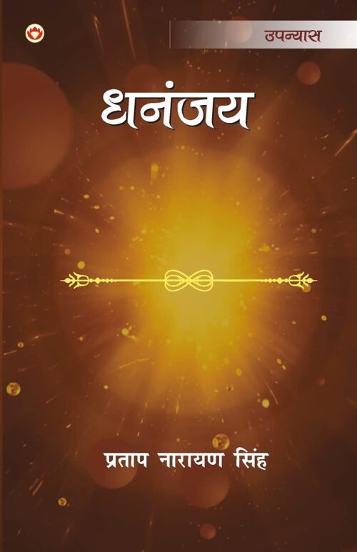 Dhananjay - Novel : (धनंजय - उपन्यास)-0