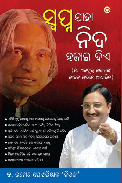 Sapne Jo Sone Na De in Oriya (ସ୍ଵପ୍ନ ଯାହା ନିଦ ହଜାଇ ଦିଏ)-0