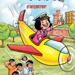 Pinki and Aircraft (पिंकी और एअरक्राफ्ट)-0