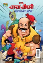 Chacha Chaudhary Goran's Attack (चाचा चौधरी गोरान का अटैक)-0