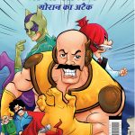 Chacha Chaudhary Goran's Attack (चाचा चौधरी गोरान का अटैक)-0