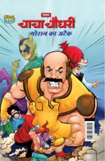 Chacha Chaudhary Goran's Attack (चाचा चौधरी गोरान का अटैक)-0