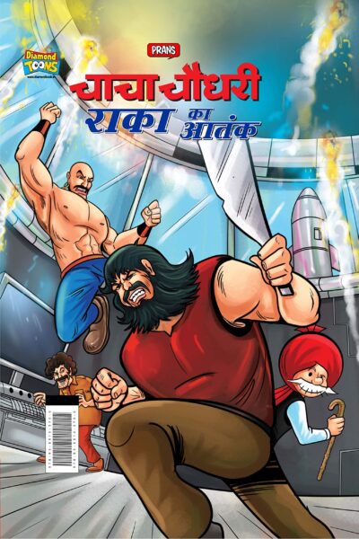 Chacha Chaudhary Raka's Terror (चाचा चौधरी राका का आतंक)-0