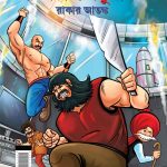 Chacha Chaudhary Raka's Terror in Bengali (চাচা চৌধুরী রানের আক্র)-0