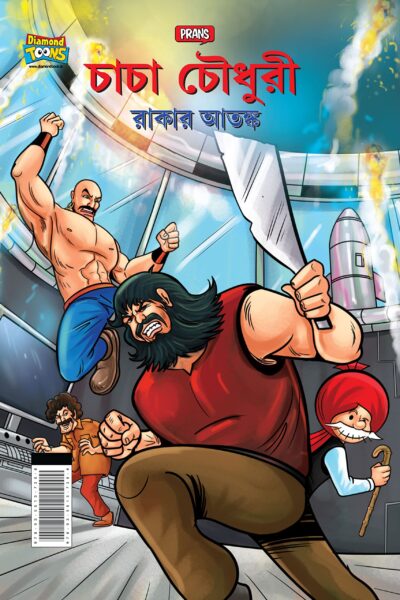 Chacha Chaudhary Raka's Terror in Bengali (চাচা চৌধুরী রানের আক্র)-0