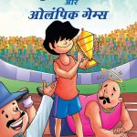 Billoo & Olympic Game (बिल्लू और ओलंपिक गेम्स)-0