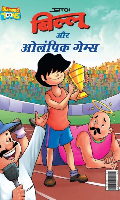 Billoo & Olympic Game (बिल्लू और ओलंपिक गेम्स)-0