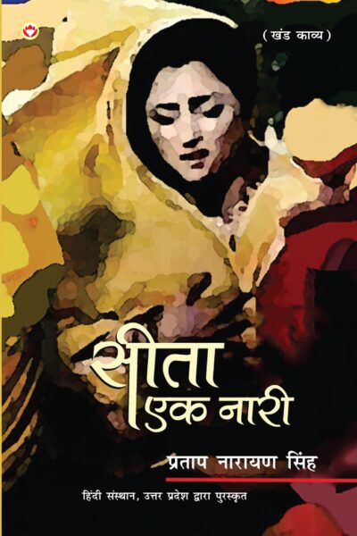 Sita : Ek Naari (Khand Kavya) : सीता : एक नारी (खण्ड काव्य)-0