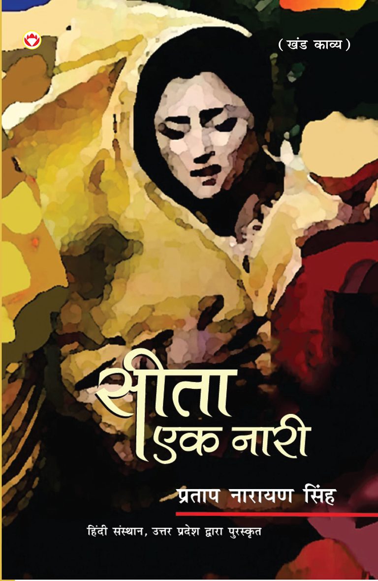 Sita : Ek Naari (Khand Kavya) : सीता : एक नारी (खण्ड काव्य)-0