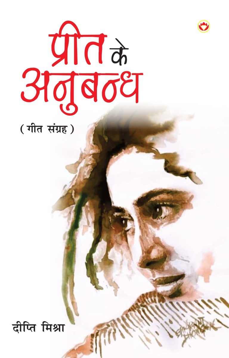 Preet ka Anubandh (प्रीत का अनुबन्ध)-0