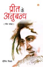 Preet ka Anubandh (प्रीत का अनुबन्ध)-0