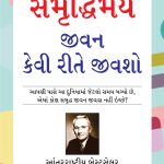 How to Enjoy Your Life and Your Job in Gujarati (સમૃદ્ધિમય જીવન કેવી રીતે જીવશો)-0