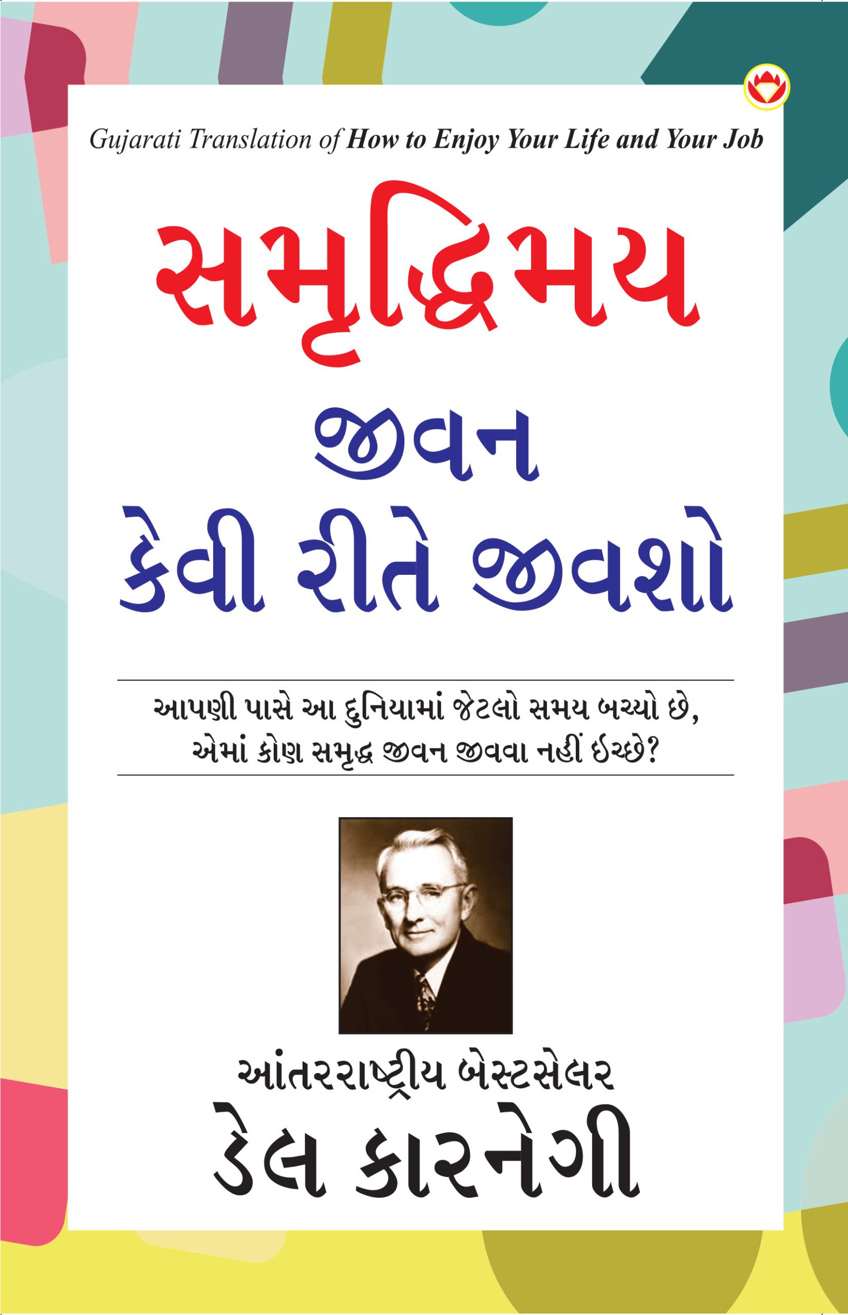 How to Enjoy Your Life and Your Job in Gujarati (સમૃદ્ધિમય જીવન કેવી રીતે જીવશો)-0