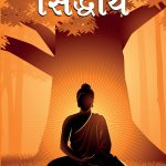 Siddharta in Gujarati (સિદ્ધાર્થ)-0