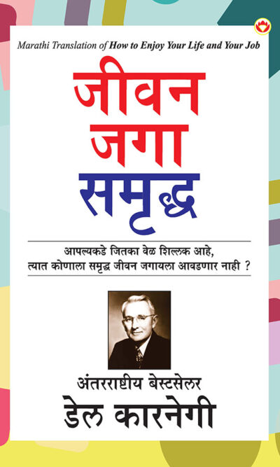 How to Enjoy Your Life and Your Job in Marathi (जीवन जगा समृद्ध)-0