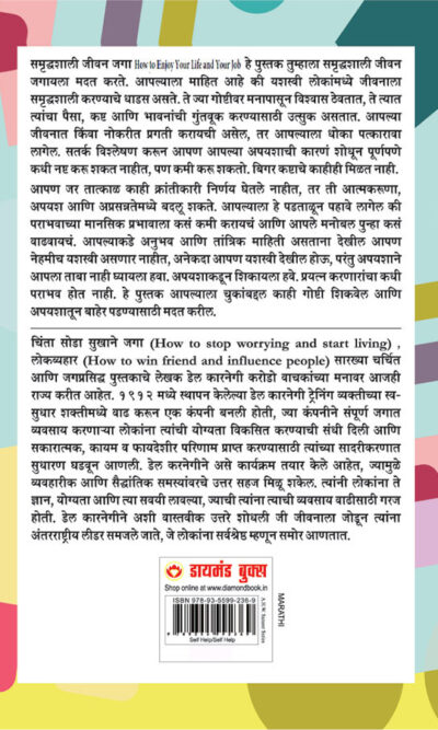 How to Enjoy Your Life and Your Job in Marathi (जीवन जगा समृद्ध)-6743