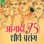 Azadi Ke 75 Shourya Prasnag (आजादी के 75 शौर्य प्रसंग)-