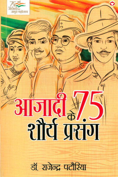 Azadi Ke 75 Shourya Prasnag (आजादी के 75 शौर्य प्रसंग)-