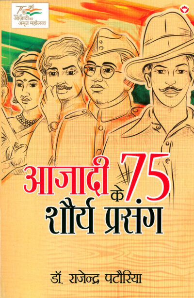 Azadi Ke 75 Shourya Prasnag (आजादी के 75 शौर्य प्रसंग)-