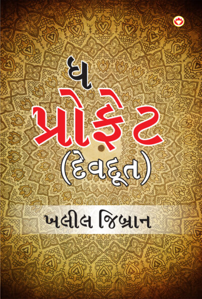 The Prophet in Gujarati (Devdoot) : ધ પ્રોફેટ (દેવદૂત)-6736