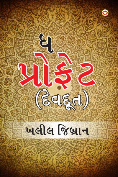 The Prophet in Gujarati (Devdoot) : ધ પ્રોફેટ (દેવદૂત)-6736