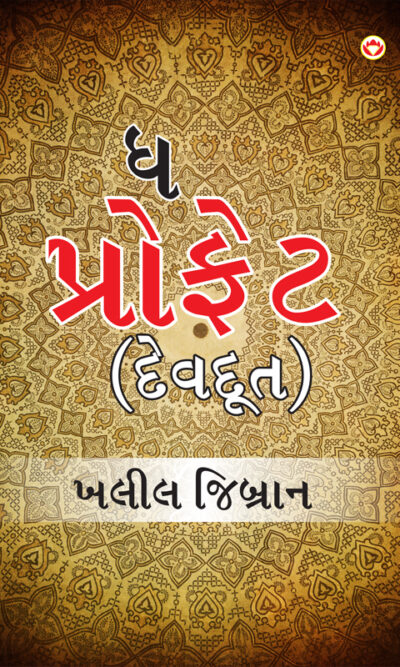 The Prophet in Gujarati (Devdoot) : ધ પ્રોફેટ (દેવદૂત)-6736