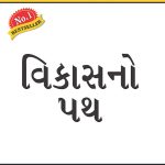 Vikas Ka Path in Gujarati (વિકાસનો પથ)-0