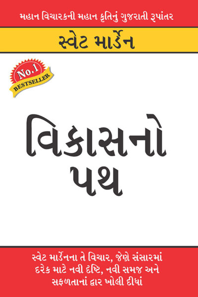 Vikas Ka Path in Gujarati (વિકાસનો પથ)-0