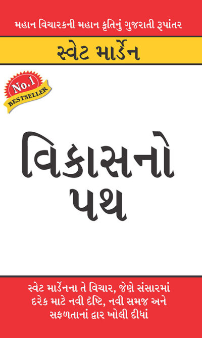 Vikas Ka Path in Gujarati (વિકાસનો પથ)-0