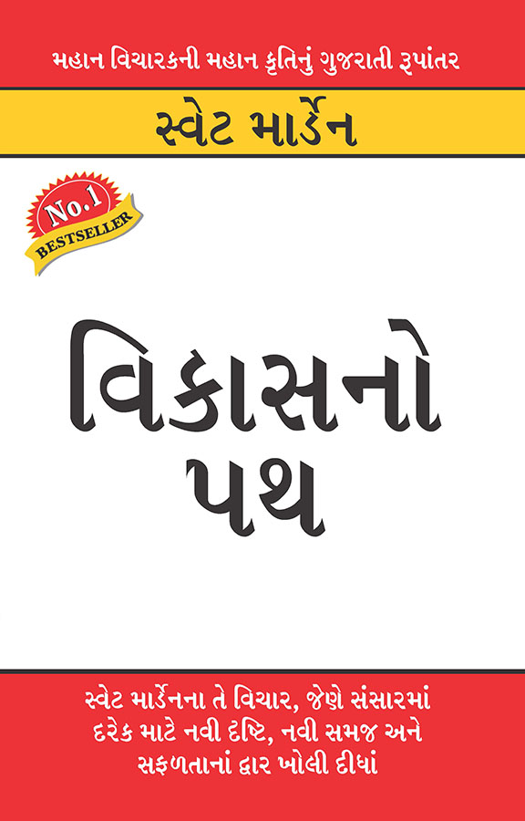 Vikas Ka Path in Gujarati (વિકાસનો પથ)-0