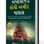 The Richest Man in Babylon in Gujarati (બેબીલોનનો સૌથી અમીર માણસ)-0