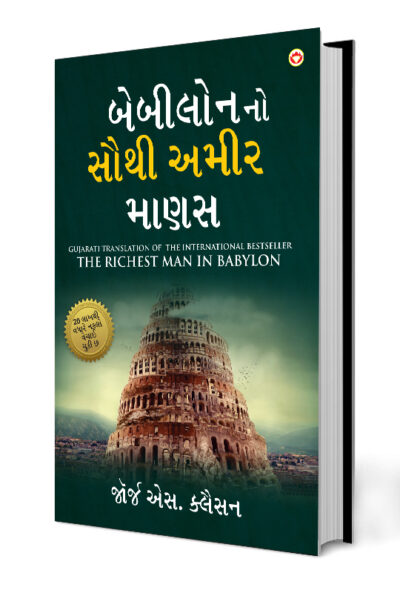 The Richest Man in Babylon in Gujarati (બેબીલોનનો સૌથી અમીર માણસ)-0