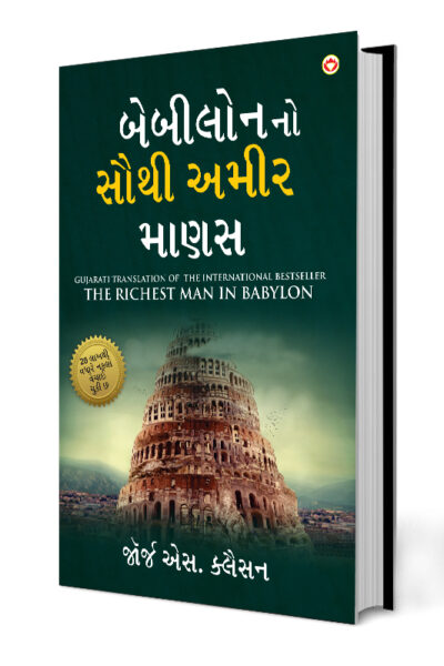 The Richest Man in Babylon in Gujarati (બેબીલોનનો સૌથી અમીર માણસ)-0