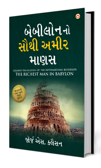 The Richest Man in Babylon in Gujarati (બેબીલોનનો સૌથી અમીર માણસ)-0