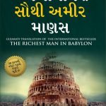 The Richest Man in Babylon in Gujarati (બેબીલોનનો સૌથી અમીર માણસ)-6731