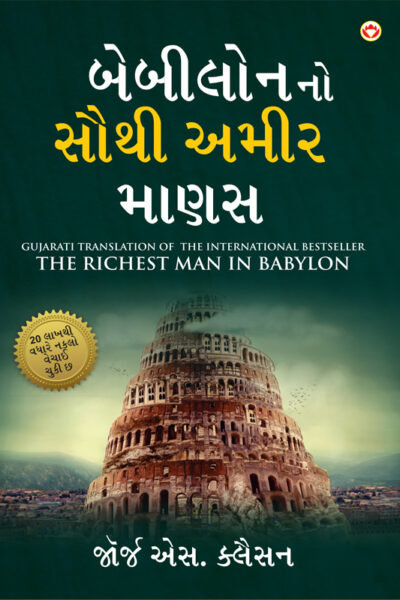 The Richest Man in Babylon in Gujarati (બેબીલોનનો સૌથી અમીર માણસ)-6731